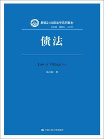 新编21世纪法学系列教材：债法