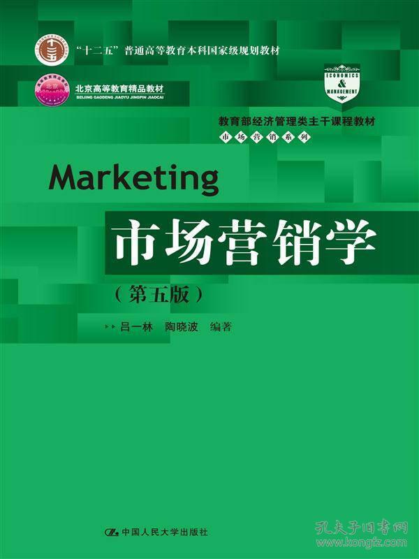市场营销学第五5版 吕一林 中国人民大学出版社 978730020142