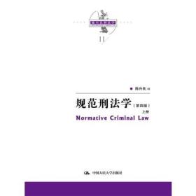 规范刑法学（第四版）（陈兴良刑法学）