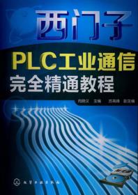 西门子PLC工业通信完全精通教程
