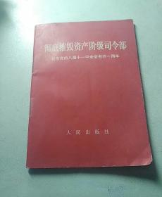 彻底摧毁资产阶级司令部