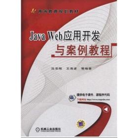 JavaWeb应用开发与案例教程 沈泽刚 机械工业出版社 97