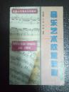 提高人文素质系列教材：音乐艺术欣赏教程  1997年一版一印仅印5000册