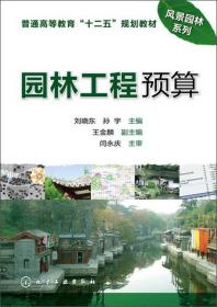 孔夫子旧书网--普通高等教育“十二五”规划教材·风景园林系列：园林工程预算