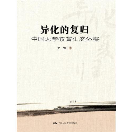 異化的復歸:中國大學教育生態(tài)體察