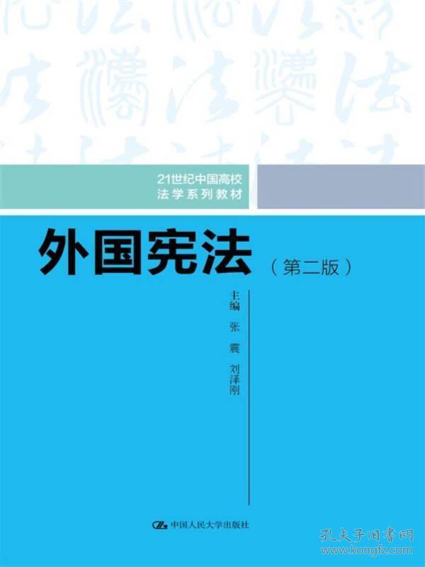 外国宪法（第二版）/21世纪中国高校法学系列教材