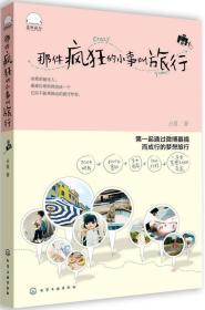 那件疯狂的小事叫旅行：如果靠谱，那还叫青春吗？第一起通过微博募捐而成行的梦想旅行