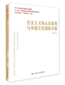 社会主义核心价值观与中国文化国际传播/“认识中国·了解中国”书系；“十三五”国家重点出版物出版规划项目