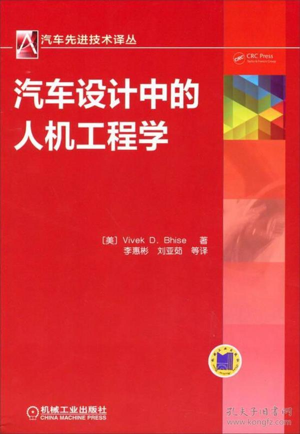 汽车先进技术译丛：汽车设计中的人机工程学