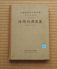 洛阳烧沟汉墓 16开精装本 科学出版社1959年版 考古学专刊丁种第六号