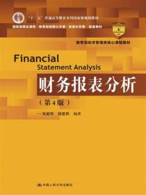 财务报表分析第四4版张新民钱爱民中国人民大学出版社