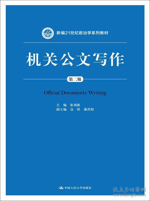 机关公文写作 第二版2版 新编 张创新 中国人民大学出版9787300201931