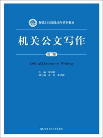 机关公文写作（第二版）/新编21世纪政治学系列教材