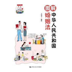 图解中华人民共和国婚姻法