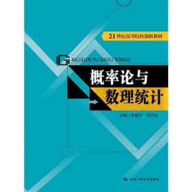 概率论与数理统计（21世纪高等院校创新教材）