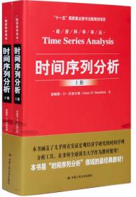 时间序列分析（经济科学译丛；“十一五”国家重点图书出版规划项目）（上下册）