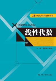 线性代数/21世纪高等院校创新教材