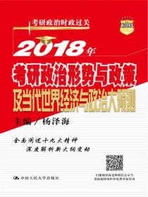 2018年考研政治形势与政策及当代世界经济与政治大预测