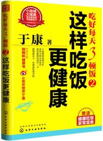 吃好每天3顿饭(2这样吃饭更健康) 于康 9787122185167