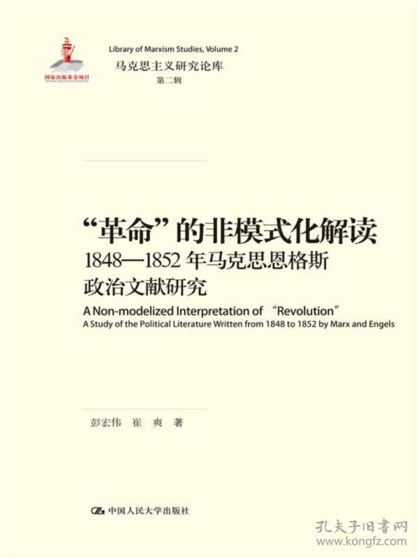 “革命”的非模式化解读：1848-1852年马克思恩格斯政治文献研究/马克思主义研究论库·第二辑