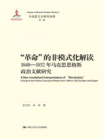 “革命”的非模式化解读：1848-1852年马克思恩格斯政治文献研究/马克思主义研究论库·第二辑