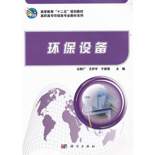 环保设备高职高专环保类专业教材系列_高等教育十二五规划教材