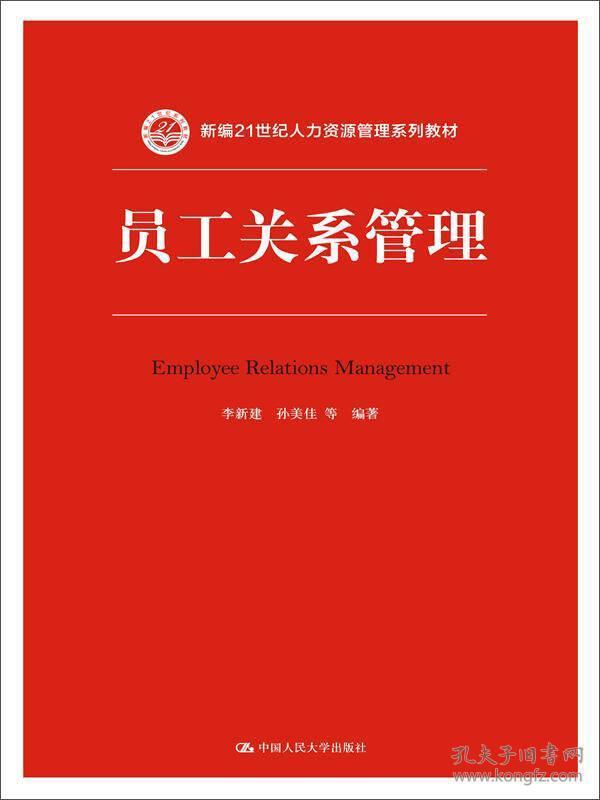 员工关系管理/新编21世纪人力资源管理系列教材