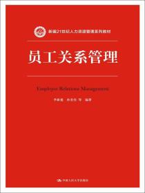 二手正版包邮 员工关系管理 李新建 孙美佳 中国人民大学出版社