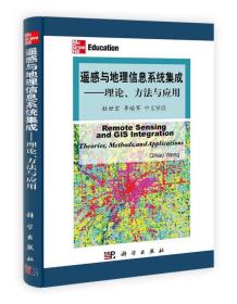 遥感与地理信息系统集成：理论、方法与应用（中文导读）