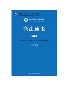 商法通论（第六版）/新编21世纪法学系列教材·“普通高等教育十一五”国家级规划教材