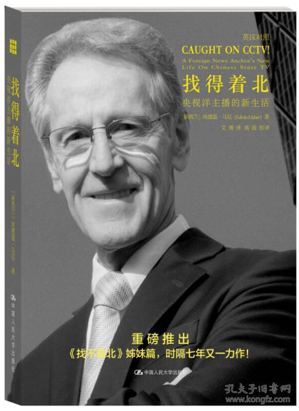 找得着北：央视洋主播的新生活 签赠本