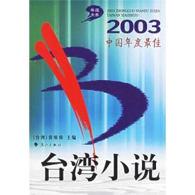 2003中国年度最佳台湾小说：漓江版·年选系列丛书