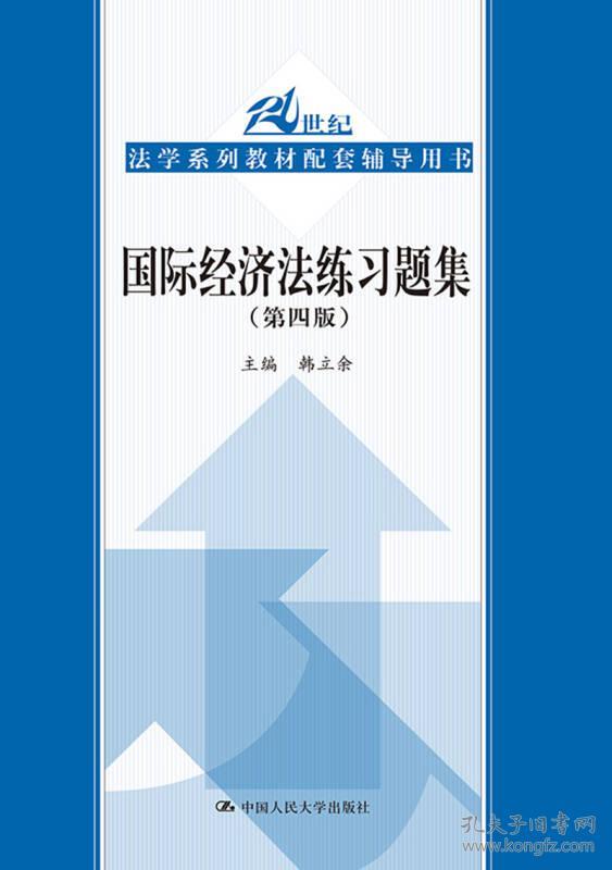 国际经济法练习题集（第四版）21世纪法学系列教材配套辅导用书 韩立余 中国人民大学出版社 2017年11月 9787300251097