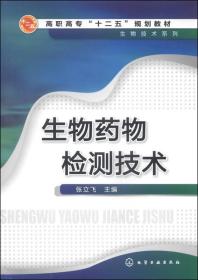 生物药物检测技术/高职高专“十二五”规划教材·生物技术系列