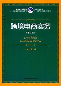 高等职业教育"十三五"规划精品系列教材·21世纪高职高专规划教材·跨境电子商务系列:跨境电商实务(第2版)