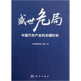 盛世危局：中国汽车产业的关键时刻