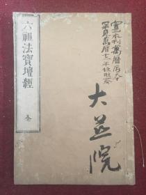 宽永和刻本、《六祖大师法宝坛经》一册全、至元27年古筠比丘德异序、至元辛卯宗宝跋、万历甲申恒照斋后记、覆刻古活字本、大慈院藏书