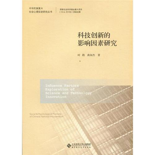 科技创新的影响因素研究