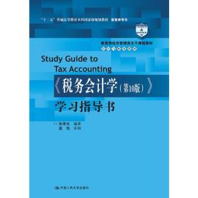 《税务会计学（第10版）》学习指导书（教育部经济管理类主干课程教材·会计与财务系列）