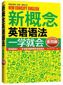 新概念英语语法一学就会