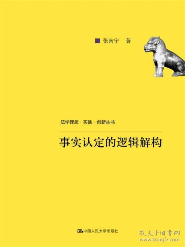 事实认定的逻辑解构/法学理念·实践·创新丛书