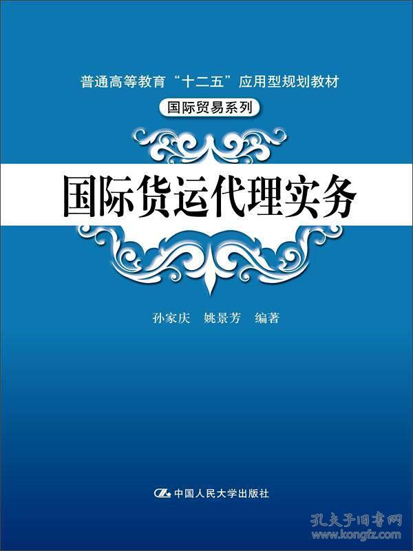 普通高等教育“十二五”应用型规划教材:国际货运代理实务（本科教材）