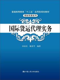 普通高等教育“十二五”应用型规划教材:国际货运代理实务（本科教材）