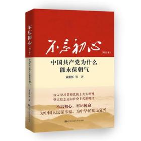不忘初心：中国共产党为什么能永葆朝气