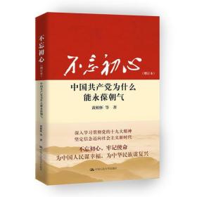 不忘初心：中国共产党为什么能永葆朝气（增订本）