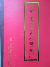 演顶、金堀林氏族谱（续) 卷一（南安市）