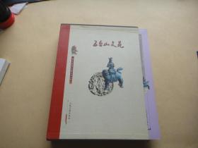 五台山文苑（全5册）