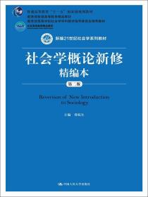 社会学概论新修精编本（第二版）/新编21世纪社会学系列教材·普通高等教育“十一五”国家级规划教材