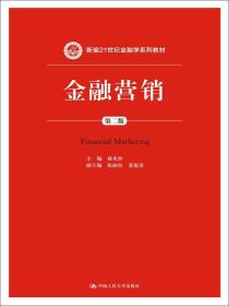 金融营销(第二版)杨米沙 中国人民大学9787300202686