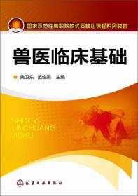 兽医临床基础/国家示范性高职院校优质核心课程系列教材